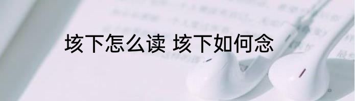 垓下怎么读 垓下如何念