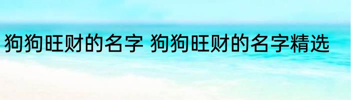 狗狗旺财的名字 狗狗旺财的名字精选