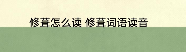 修葺怎么读 修葺词语读音