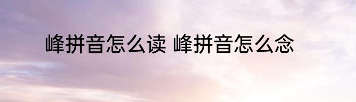峰拼音怎么读 峰拼音怎么念