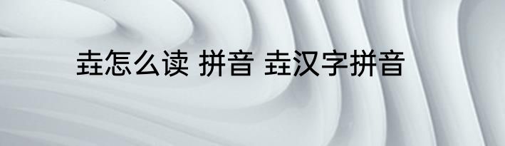 垚怎么读 拼音 垚汉字拼音