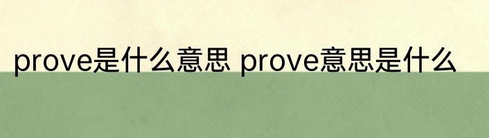 prove是什么意思 prove意思是什么