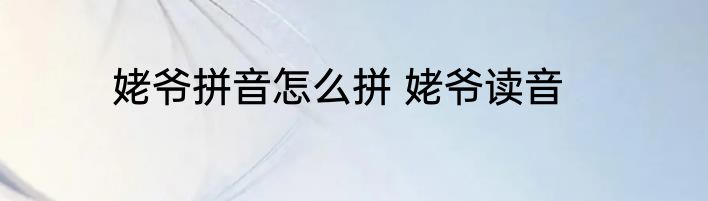 姥爷拼音怎么拼 姥爷读音