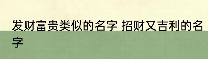 发财富贵类似的名字 招财又吉利的名字