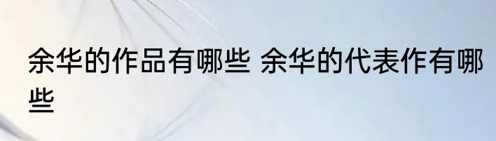 余华的作品有哪些 余华的代表作有哪些