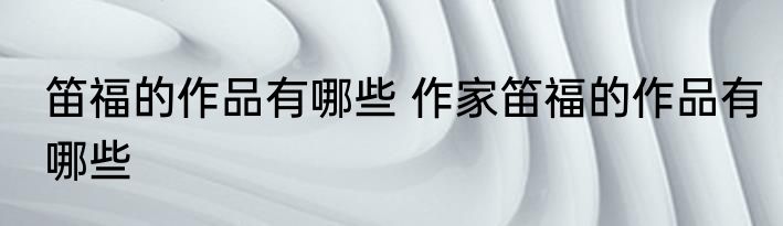笛福的作品有哪些 作家笛福的作品有哪些