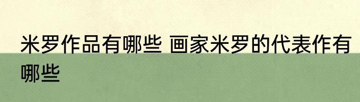 米罗作品有哪些 画家米罗的代表作有哪些