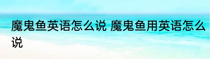 魔鬼鱼英语怎么说 魔鬼鱼用英语怎么说