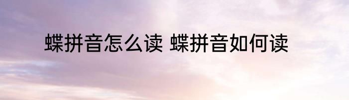 蝶拼音怎么读 蝶拼音如何读