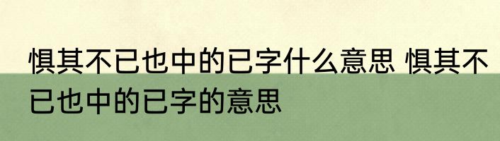 惧其不已也中的已字什么意思 惧其不已也中的已字的意思