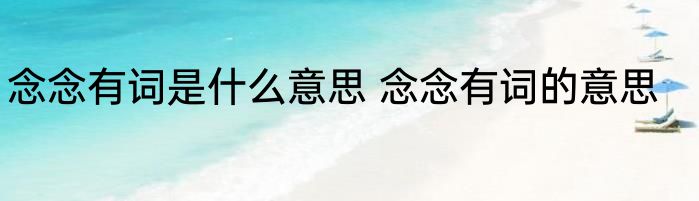 念念有词是什么意思 念念有词的意思