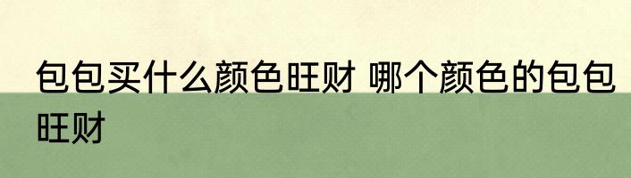 北京家院子里栽什么树旺人旺财 院子里适宜种植旺人旺财的树有哪些