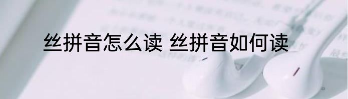 丝拼音怎么读 丝拼音如何读