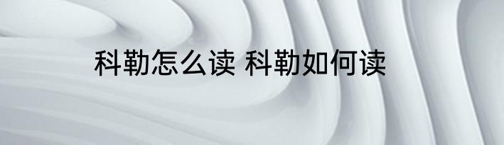 科勒怎么读 科勒如何读