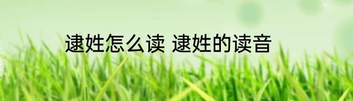 逮姓怎么读 逮姓的读音