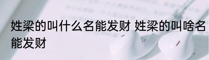 姓梁的叫什么名能发财 姓梁的叫啥名能发财