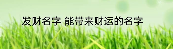 发财名字 能带来财运的名字