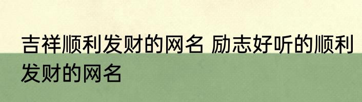 属猴的种什么花旺财 属猴的种哪种植物招财旺运