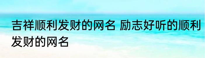 使能组什么词 使的组词介绍