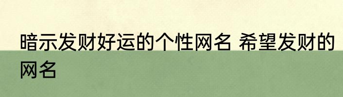 暗示发财好运的个性网名 希望发财的网名