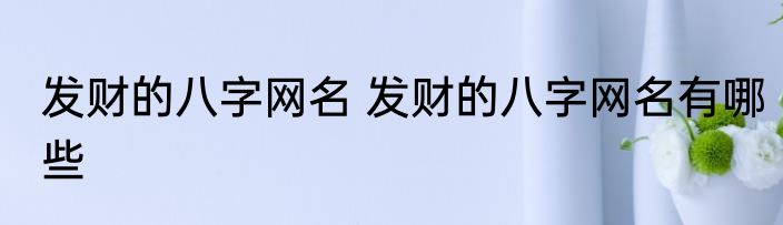 发财的八字网名 发财的八字网名有哪些