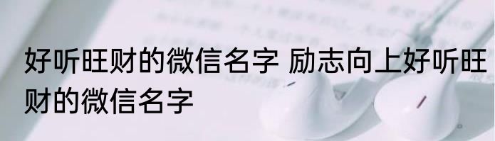 好听旺财的微信名字 励志向上好听旺财的微信名字