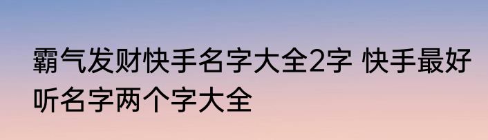 敬能组什么词 敬可以组什么词