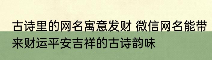 古诗里的网名寓意发财 微信网名能带来财运平安吉祥的古诗韵味