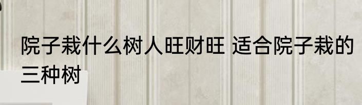 种植业是什么 种植业是即植物栽培业对吗