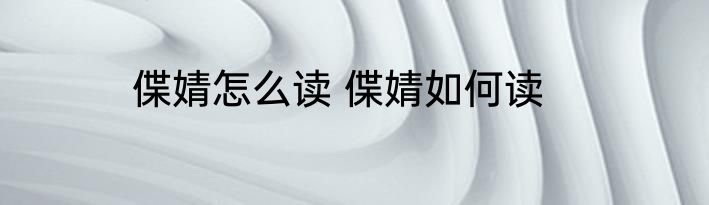 偞婧怎么读 偞婧如何读