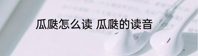 瓜瓞怎么读 瓜瓞的读音