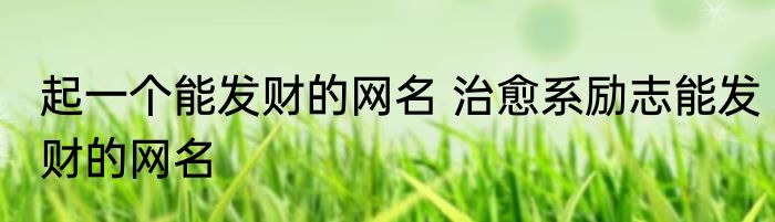 属羊的微信网名最发财 属羊的用什么微信网名