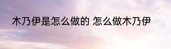 木乃伊是怎么做的 怎么做木乃伊
