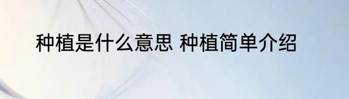 种植是什么意思 种植简单介绍