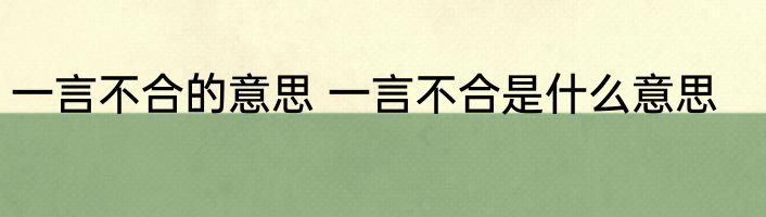 一言不合的意思 一言不合是什么意思