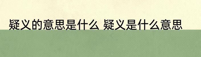 疑义的意思是什么 疑义是什么意思