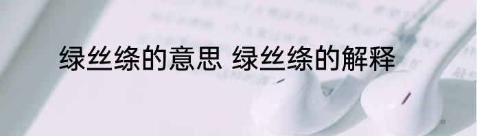 绿丝绦的意思 绿丝绦的解释