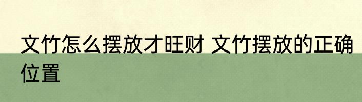 文竹怎么摆放才旺财 文竹摆放的正确位置
