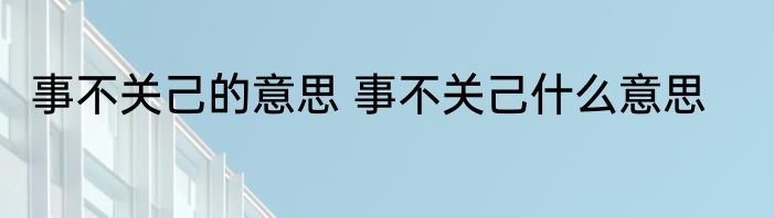 事不关己的意思 事不关己什么意思