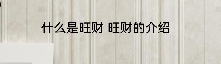 什么是旺财 旺财的介绍