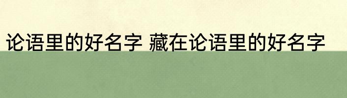 论语里的好名字 藏在论语里的好名字