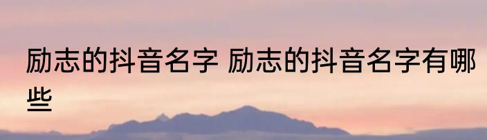 智者千虑必有一失;愚者千虑必有一得是什么意思 愚者千虑必有一得释义简介