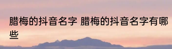 腊梅的抖音名字 腊梅的抖音名字有哪些