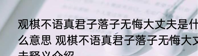 观棋不语真君子落子无悔大丈夫是什么意思 观棋不语真君子落子无悔大丈夫释义介绍