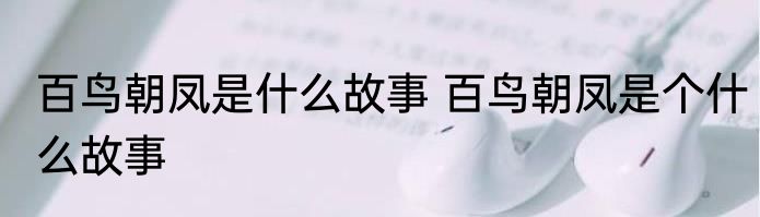百鸟朝凤是什么故事 百鸟朝凤是个什么故事