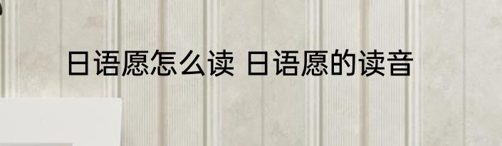 日语愿怎么读 日语愿的读音
