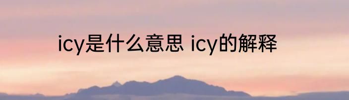 icy是什么意思 icy的解释