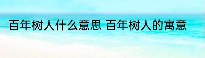 百年树人什么意思 百年树人的寓意