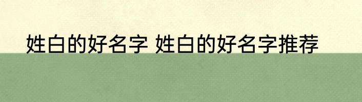 姓白的好名字 姓白的好名字推荐