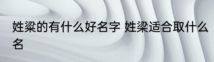 姓粱的有什么好名字 姓梁适合取什么名